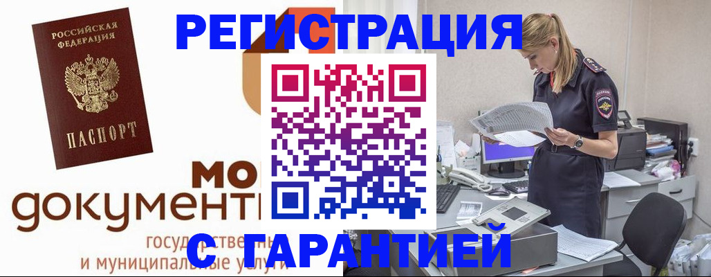 прописка гарантия в Новороссийске